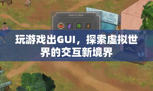 探索虛擬世界的交互新境界，GUI在玩游戲中的應用