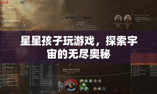 星星孩子，探索宇宙奧秘的奇妙游戲之旅  第1張