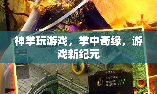 神掌玩游戲，掌中奇緣，開(kāi)啟游戲新紀(jì)元  第1張