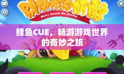 鯉魚CUE，游戲世界中的奇妙冒險之旅