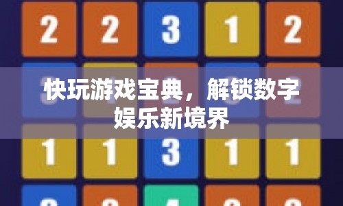 解鎖數(shù)字娛樂新境界，快玩游戲?qū)毜? 第1張