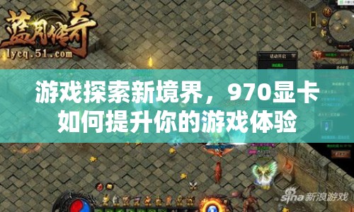 970顯卡如何提升你的游戲體驗(yàn)  第1張