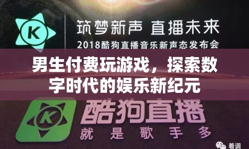 男生付費探索數字娛樂新紀元