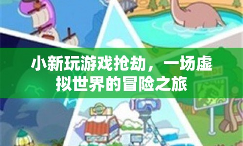 小新虛擬搶劫冒險之旅  第1張