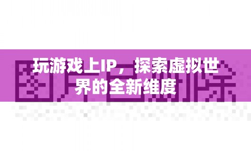 探索虛擬世界的全新維度，IP游戲新體驗  第1張