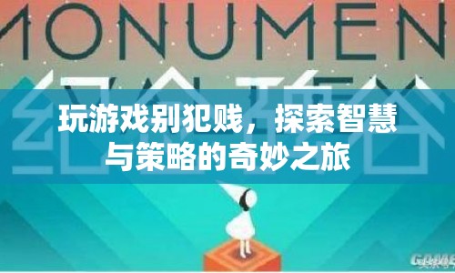 探索智慧與策略的奇妙之旅，游戲新體驗