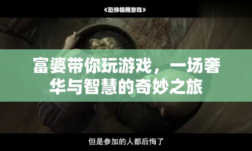 富婆帶你領(lǐng)略奢華與智慧的奇妙之旅