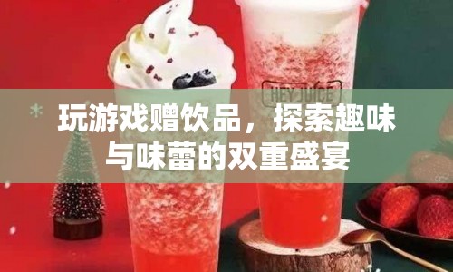 探索趣味與味蕾的雙重盛宴，玩游戲贏飲品