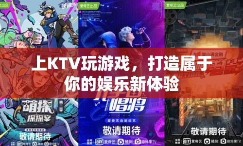 打造專屬娛樂新體驗(yàn)，上KTV玩游戲