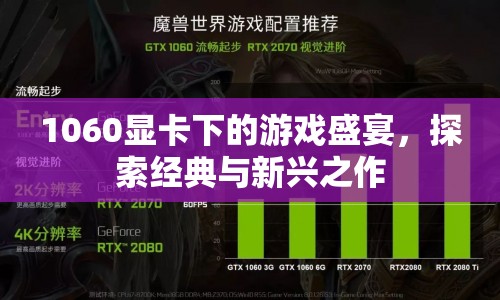 1060顯卡下的游戲盛宴，經典與新興作品探索