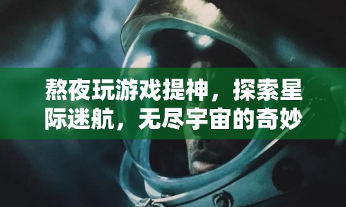 星際迷航，熬夜探索無盡宇宙的奇妙之旅