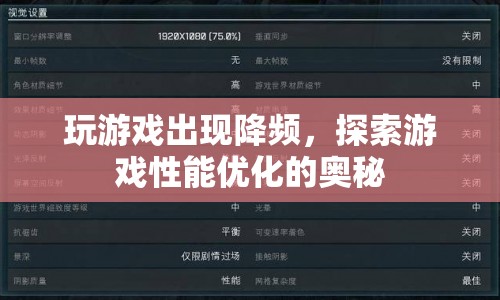 游戲性能優(yōu)化，揭秘游戲降頻的奧秘