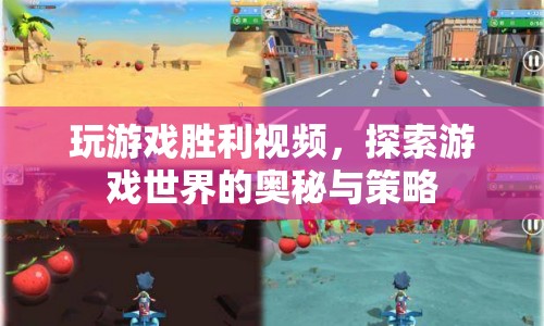 探索游戲奧秘，解鎖勝利策略  第1張