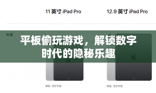 數(shù)字時代隱秘樂趣，平板偷玩游戲的趣味體驗
