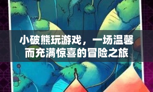 小破熊的溫馨冒險之旅