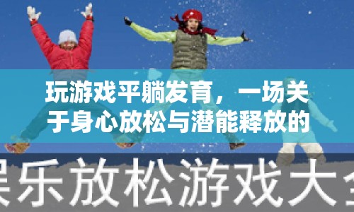 平躺發(fā)育，一場(chǎng)身心放松與潛能釋放的冒險(xiǎn)之旅