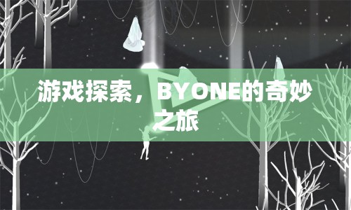 BYONE的奇妙之旅，探索游戲世界