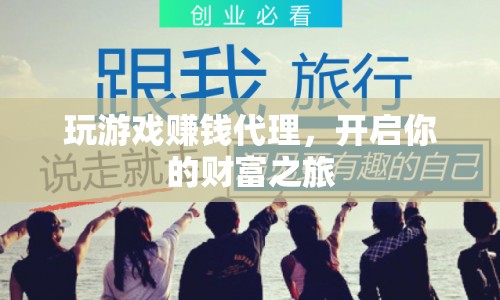 玩游戲賺錢代理，開啟財富之旅