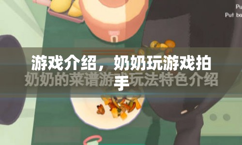 奶奶玩游戲拍手，趣味橫生的游戲介紹