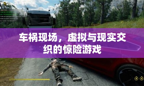 車禍現(xiàn)場，虛擬與現(xiàn)實(shí)交織的驚險游戲