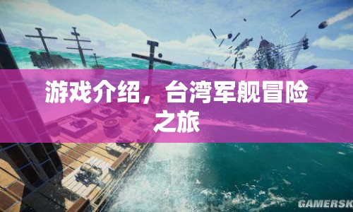 臺灣軍艦冒險之旅，探索未知海域的奇幻之旅