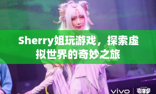 Sherry姐的虛擬世界奇妙之旅  第1張