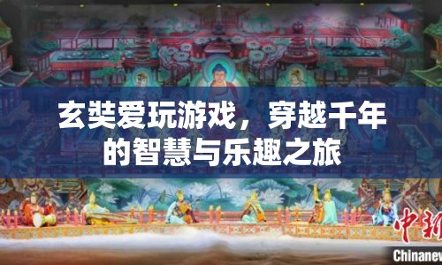 玄奘游戲之旅，穿越千年的智慧與樂趣