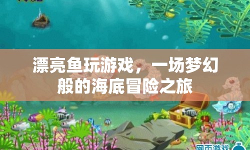 夢(mèng)幻海底冒險(xiǎn)，漂亮魚的游戲之旅