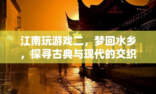 夢回水鄉(xiāng)，探尋江南古典與現(xiàn)代的交織之美