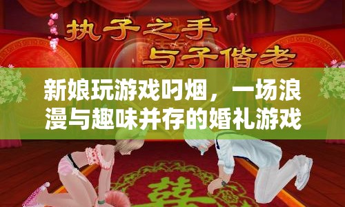 新娘叼煙玩游戲，婚禮現(xiàn)場浪漫又有趣