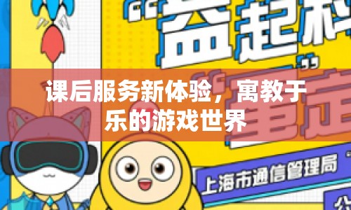 寓教于樂新體驗，課后服務(wù)中的游戲世界