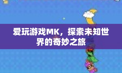 探索未知世界的奇妙之旅，愛玩游戲MK的冒險