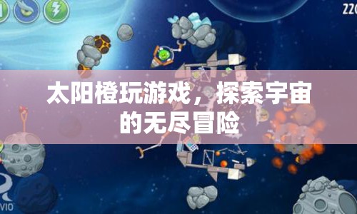 太陽(yáng)橙的宇宙冒險(xiǎn)之旅，探索無(wú)盡的游戲世界