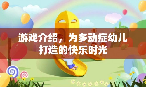 為多動癥幼兒打造的快樂時光，游戲介紹