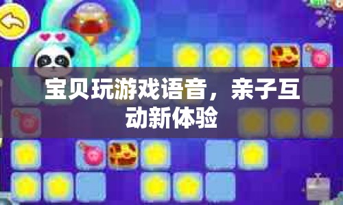 親子互動新體驗，寶貝玩游戲語音