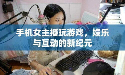 手機女主播，娛樂與互動的新紀元