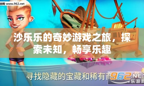 沙樂樂的奇妙冒險(xiǎn)，探索未知，暢享樂趣