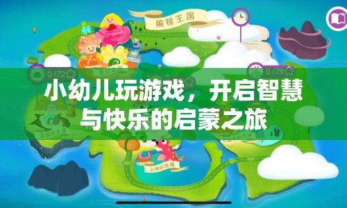 小幼兒玩游戲，開啟智慧與快樂啟蒙之旅