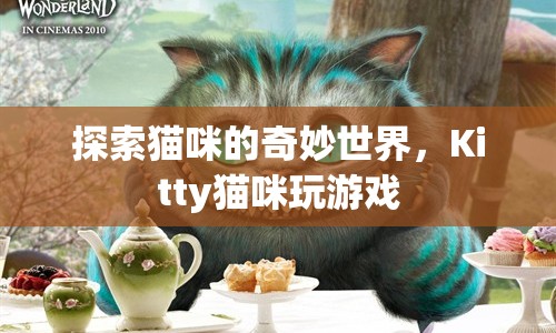 貓咪的奇妙世界，探索Kitty貓咪的趣味游戲