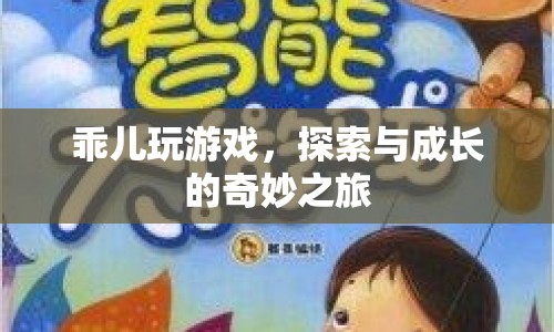 探索與成長的奇妙之旅，乖兒玩游戲