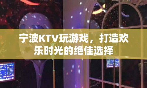 寧波KTV，打造歡樂時光的絕佳選擇