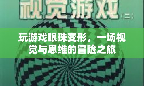 游戲玩家的眼球變形，一場視覺與思維的冒險