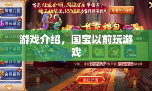 國寶以前游戲，重溫經(jīng)典，歡樂無限  第1張