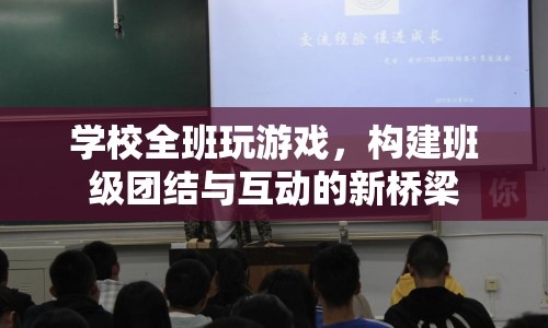 全班玩游戲，構建班級團結與互動的新橋梁