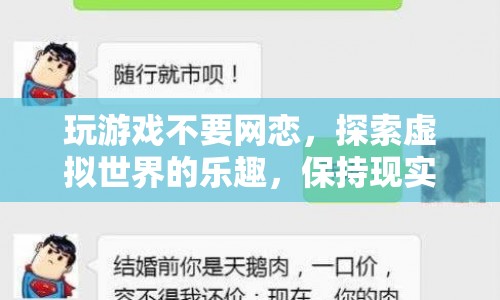 游戲世界雖精彩，但勿忘現(xiàn)實平衡，警惕網(wǎng)戀風險