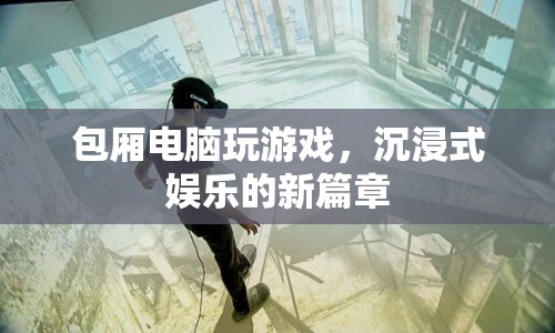 包廂電腦，開啟沉浸式娛樂新篇章