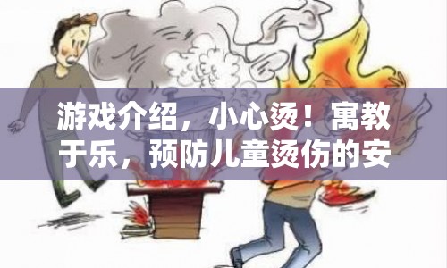 寓教于樂，兒童防燙傷安全之旅