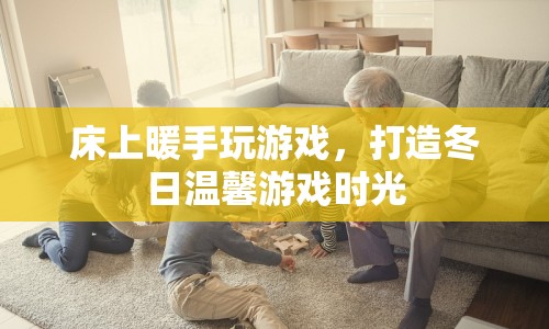 冬日暖床游戲時光，打造溫馨游戲環(huán)境  第1張