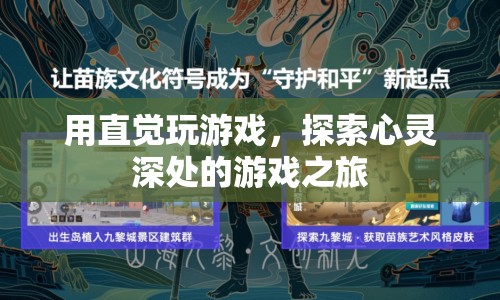 探索心靈深處的游戲之旅，用直覺玩游戲