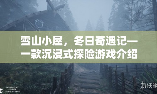 雪山小屋，冬日探險之旅，沉浸式游戲等你來挑戰(zhàn)！